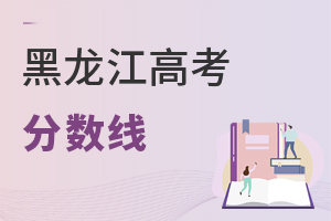 黑龍江高考分數(shù)線