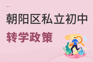 北京朝陽區(qū)私立初中轉(zhuǎn)學(xué)政策