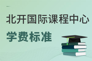 北京開(kāi)放大學(xué)國(guó)際課程中心學(xué)費(fèi)