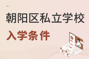 北京朝陽區(qū)私立學(xué)校入學(xué)條件