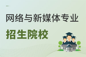 網(wǎng)絡與新媒體專業(yè)招生院校