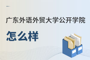 廣東外語(yǔ)外貿(mào)大學(xué)公開學(xué)院怎么樣