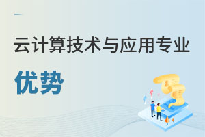 云計(jì)算技術(shù)與應(yīng)用專業(yè)優(yōu)勢