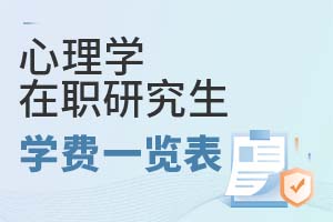 2025年心理學(xué)在職研究生學(xué)費一覽表