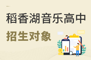 清華附中稻香湖學(xué)校音樂(lè)國(guó)際高中招生對(duì)象
