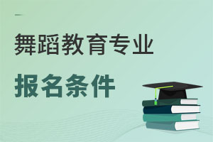 舞蹈教育專業(yè)報名條件