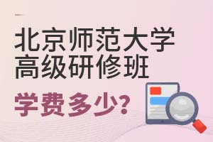 2025年北京師范大學高級研修班學費多少?