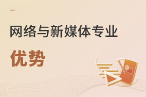 網(wǎng)絡與新媒體專業(yè)優(yōu)勢