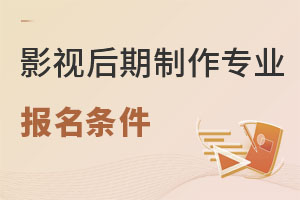 影視后期制作專業(yè)報名條件