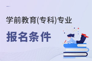 學(xué)前教育(專科)專業(yè)報(bào)名條件