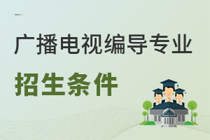 廣播電視編導(dǎo)專業(yè)報名條件