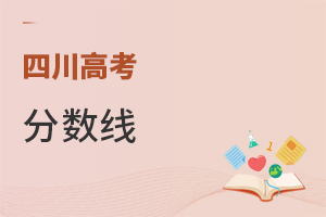 四川高考分?jǐn)?shù)線
