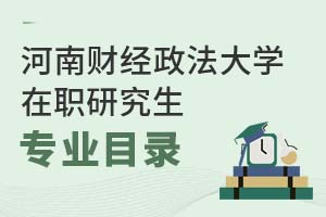2025年河南財經(jīng)政法大學(xué)在職研究生專業(yè)目錄