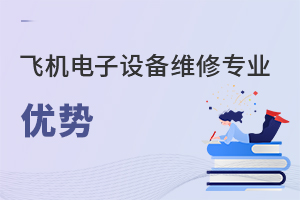飛機電子設(shè)備維修專業(yè)優(yōu)勢