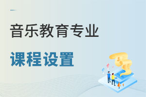 音樂(lè)教育專業(yè)課程設(shè)置