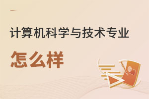 計(jì)算機(jī)科學(xué)與技術(shù)專(zhuān)業(yè)怎么樣