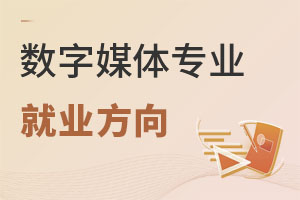 數(shù)字媒體專業(yè)就業(yè)方向