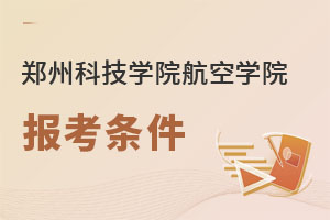 鄭州科技學(xué)院航空學(xué)院報(bào)考條件