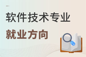 軟件技術專業(yè)就業(yè)方向