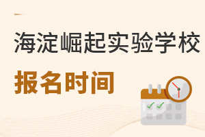 北京市海淀區(qū)崛起實驗學(xué)校招生時間