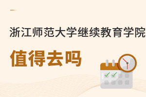 浙江師范大學繼續(xù)教育學院值得去嗎