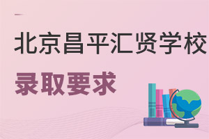 北京市昌平區(qū)匯賢學校錄取要求