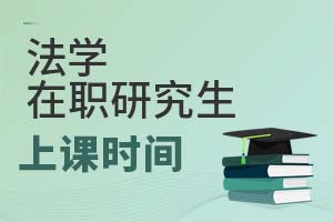 2025年法學(xué)在職研究生上課時(shí)間