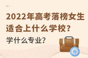 2022߿ŮmʲôW(xu)УW(xu)ʲô(zhun)I(y).jpg