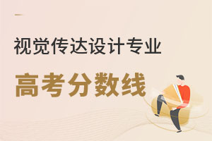 視覺傳達(dá)設(shè)計專業(yè)高考分?jǐn)?shù)線