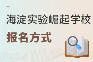 北京市海淀區(qū)崛起實(shí)驗(yàn)學(xué)校報(bào)名方式