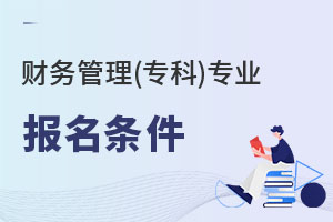 財(cái)務(wù)管理(專科)專業(yè)報(bào)名條件