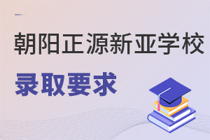 北京市朝陽區(qū)正源新亞學(xué)校錄取要求