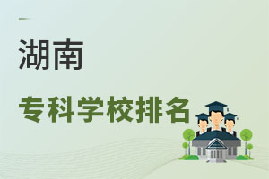 湖南專(zhuān)科學(xué)校排名