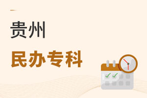 貴州民辦專(zhuān)科