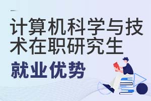 2025年計(jì)算機(jī)科學(xué)與技術(shù)在職研究生就業(yè)優(yōu)勢(shì)