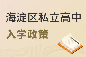 北京海淀區(qū)私立高中入學政策