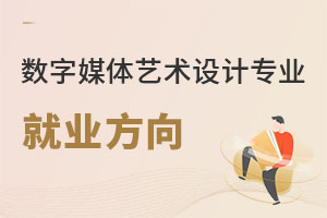 數(shù)字媒體藝術(shù)設(shè)計(jì)專業(yè)就業(yè)方向