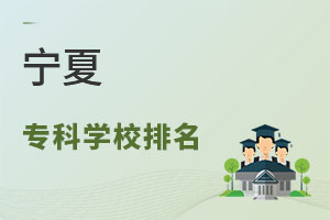 寧夏專(zhuān)科學(xué)校排名