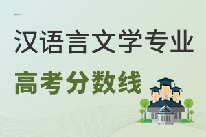 漢語(yǔ)言文學(xué)專業(yè)高考分?jǐn)?shù)線