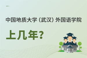 中國地質(zhì)大學(xué)（武漢）外國語學(xué)院上幾年
