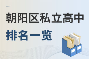 北京朝陽(yáng)區(qū)私立高中排名
