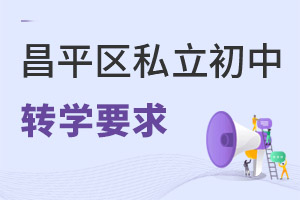 北京昌平區(qū)私立初中轉學政策