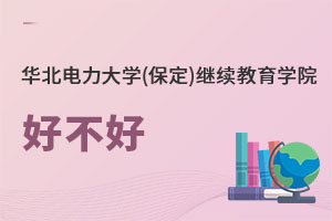 華北電力大學(xué)(保定)繼續(xù)教育學(xué)院好不好