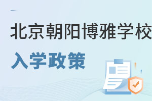 北京市朝陽區(qū)博雅學(xué)校入學(xué)政策