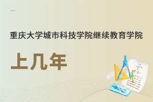 重慶大學城市科技學院繼續(xù)教育學院上幾年