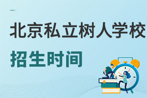 北京市通州區(qū)私立樹人學(xué)校招生時(shí)間