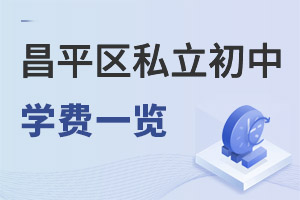 北京昌平區(qū)私立初中學(xué)費(fèi)一覽表