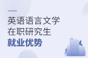 英語語言文學(xué)在職研究生就業(yè)優(yōu)勢