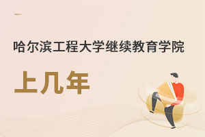 哈爾濱工程大學繼續(xù)教育學院上幾年