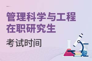 2025年管理科學(xué)與工程在職研究生考試時(shí)間